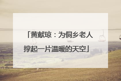 黄献琼：为侗乡老人撑起一片温暖的天空