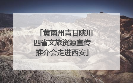 黄南州青甘陕川四省文旅资源宣传推介会走进西安