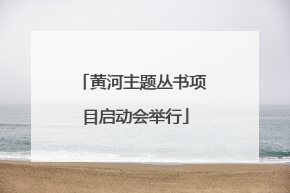 黄河主题丛书项目启动会举行