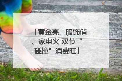 黄金亮、服饰俏、家电火 双节“碰撞”消费旺