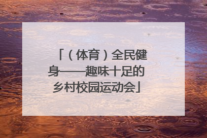 （体育）全民健身——趣味十足的乡村校园运动会
