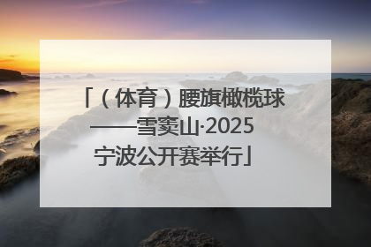（体育）腰旗橄榄球——雪窦山·2025宁波公开赛举行
