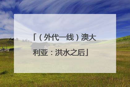 （外代一线）澳大利亚：洪水之后