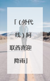 （外代一线）阿联酋喜迎降雨