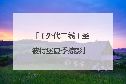 （外代二线）圣彼得堡夏季掠影