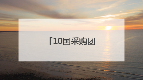 10国采购团“抢购”四川二手车，10亿元项目现场签约