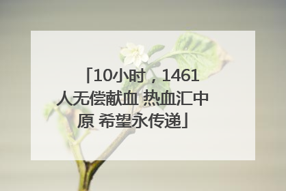 10小时，1461人无偿献血 热血汇中原 希望永传递