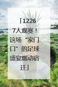 12267人观赛！这场“家门口”的足球盛宴燃动宿迁