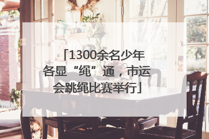 1300余名少年各显“绳”通，市运会跳绳比赛举行