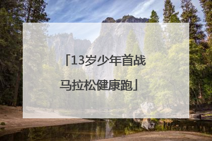 13岁少年首战马拉松健康跑