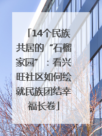 14个民族共居的“石榴家园”：看兴旺社区如何绘就民族团结幸福长卷