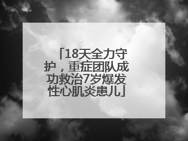 18天全力守护，重症团队成功救治7岁爆发性心肌炎患儿