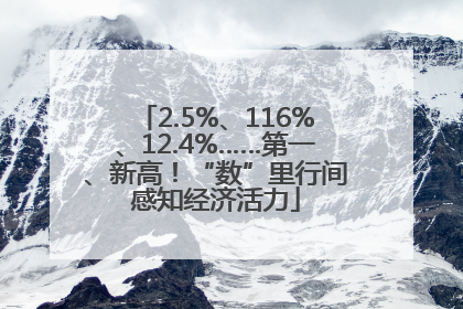 2.5%、116%、12.4%……第一、新高！“数”里行间感知经济活力
