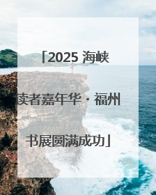 2025 海峡读者嘉年华・福州书展圆满成功