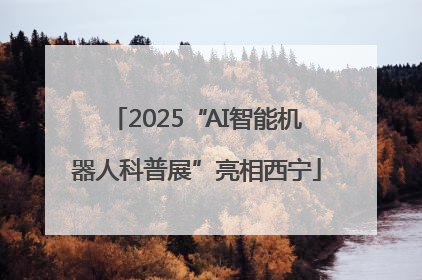 2025“AI智能机器人科普展”亮相西宁