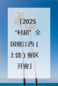 2025“村超”全国赛江西（上饶）赛区开赛