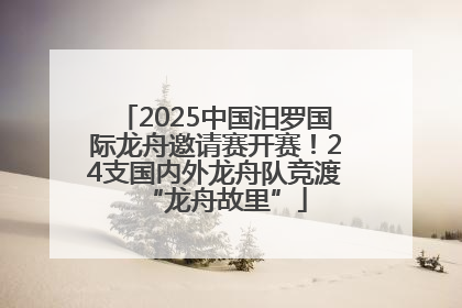 2025中国汨罗国际龙舟邀请赛开赛！24支国内外龙舟队竞渡“龙舟故里”