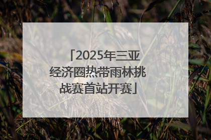 2025年三亚经济圈热带雨林挑战赛首站开赛
