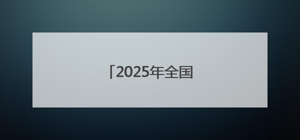 2025年全国节能宣传周启动