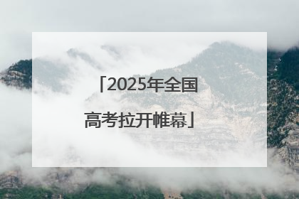 2025年全国高考拉开帷幕