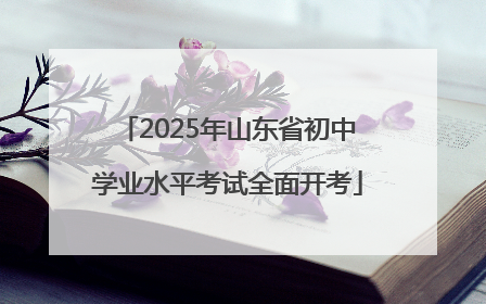 2025年山东省初中学业水平考试全面开考