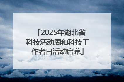 2025年湖北省科技活动周和科技工作者日活动启幕
