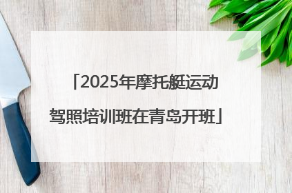 2025年摩托艇运动驾照培训班在青岛开班