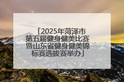 2025年菏泽市第五届健身健美比赛暨山东省健身健美锦标赛选拔赛举办