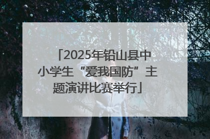 2025年铅山县中小学生“爱我国防”主题演讲比赛举行