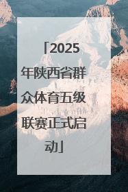 2025年陕西省群众体育五级联赛正式启动