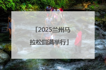 2025兰州马拉松圆满举行