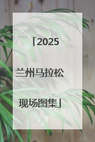 2025兰州马拉松现场图集