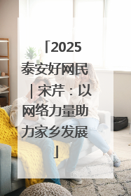2025泰安好网民｜宋芹：以网络力量助力家乡发展
