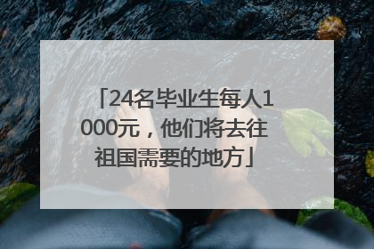 24名毕业生每人1000元，他们将去往祖国需要的地方