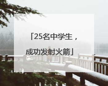 25名中学生，成功发射火箭