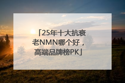 25年十大抗衰老NMN哪个好，高端品牌榜PK