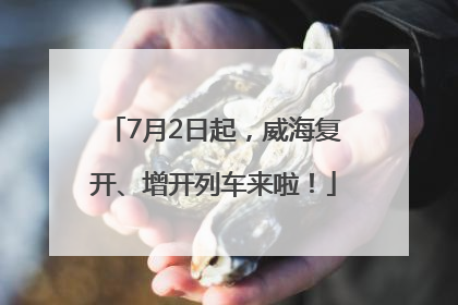7月2日起，威海复开、增开列车来啦！