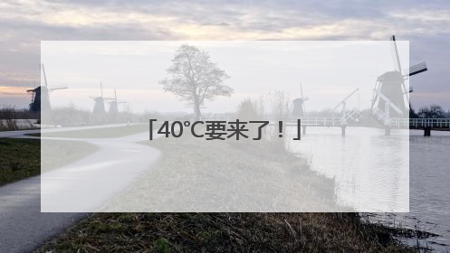 40℃要来了！