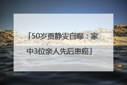 50岁贾静雯自曝：家中3位亲人先后患癌