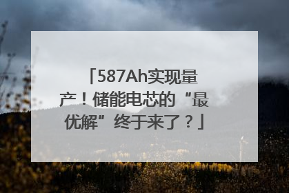 587Ah实现量产！储能电芯的“最优解”终于来了？
