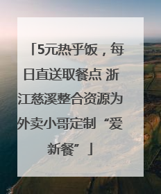 5元热乎饭，每日直送取餐点 浙江慈溪整合资源为外卖小哥定制“爱新餐”