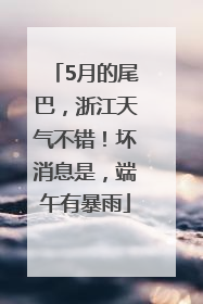 5月的尾巴，浙江天气不错！坏消息是，端午有暴雨