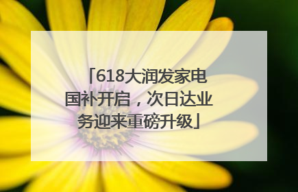 618大润发家电国补开启，次日达业务迎来重磅升级
