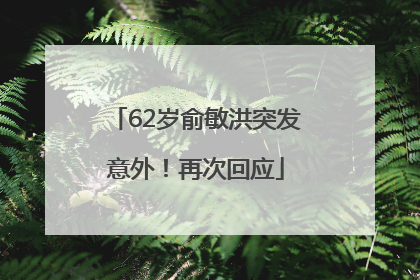 62岁俞敏洪突发意外！再次回应
