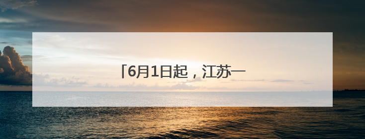 6月1日起，江苏一市将实行噪声管控