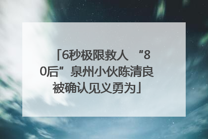 6秒极限救人 “80后”泉州小伙陈清良被确认见义勇为