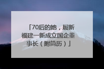 70后的她，履新福建一新成立国企董事长（附简历）