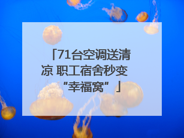 71台空调送清凉 职工宿舍秒变“幸福窝”