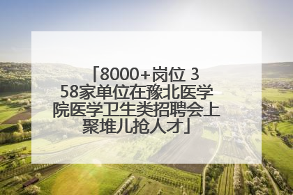 8000+岗位 358家单位在豫北医学院医学卫生类招聘会上聚堆儿抢人才