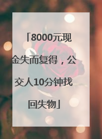 8000元现金失而复得，公交人10分钟找回失物